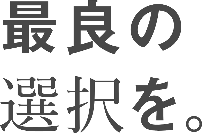 最良の選択を。